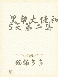 黑帮大佬和365天第二集