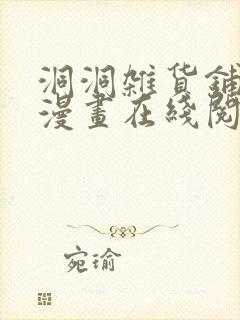 洞洞杂货铺免费漫画在线阅读