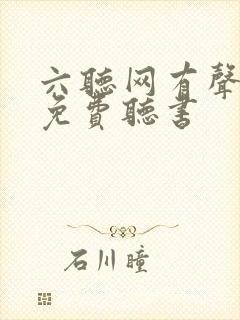 六听网有声小说免费听书