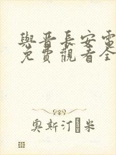 与晋长安电视剧免费观看全集在线播