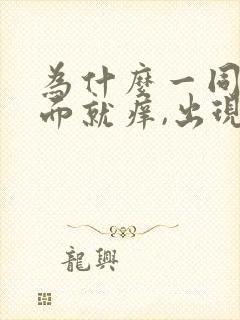 为什么一同房下面就痒,出现豆腐渣分泌物封面