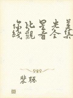 你比星光美丽在线观看全集免费播放