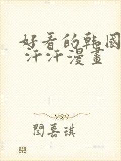 好看的韩国漫画 汗汗漫画