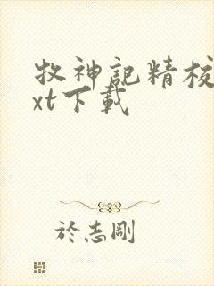 牧神记精校版txt下载