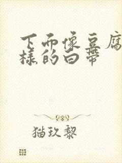 下面像豆腐渣一样的白带