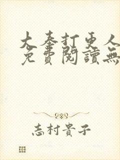 大奉打更人全文免费阅读无弹窗无广告