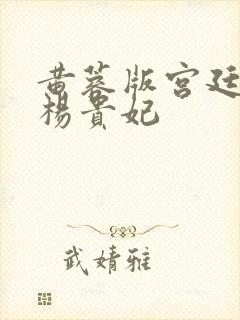 黄蓉版宫廷美女杨贵妃