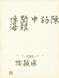 传闻中的陈芊芊海报