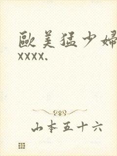 欧美猛少妇色xxxxx.