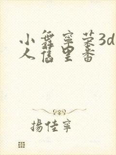 小舞宁荣3d同人旧里番