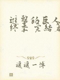 进击的巨人 最终季 完结篇 后