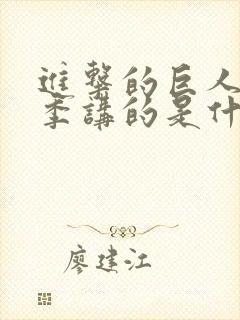 进击的巨人最终季讲的是什么