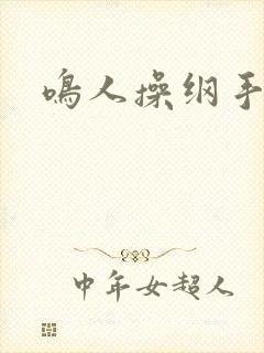 鸣人操纲手本子