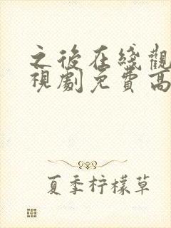 之后在线观看电视剧免费高清完整版