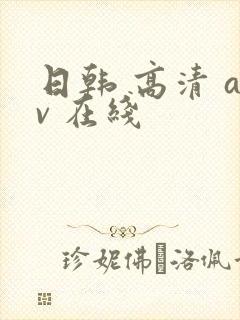 日韩 高清 av 在线