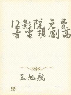 12影院免费观看电视剧高清