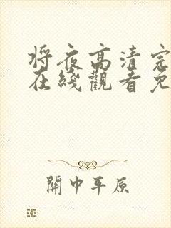 将夜高清完整版在线观看免费