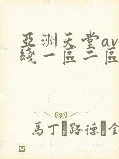 亚洲天堂av在线一区二区封面