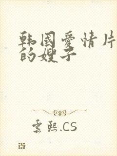 韩国爱情片善良的嫂子