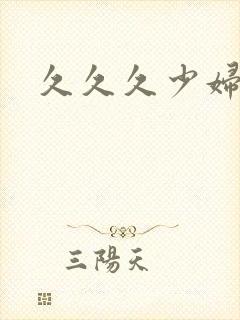 久久久少妇内射