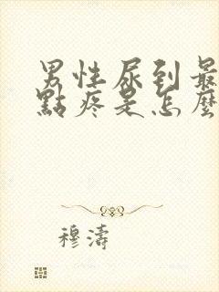 男性尿到最后有点疼是怎么回事