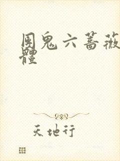 团鬼六蔷薇的肉体