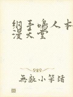 纲手鸣人本子禁漫天堂