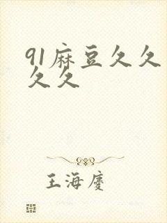 91麻豆久久久久久