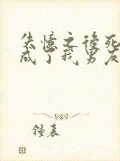 失忆之后死对头成了我男友