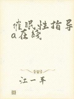 催眠性指导ova在线