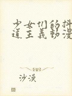 少女们的抖s茶道主义动漫观看