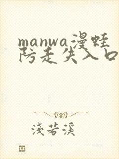 manwa漫蛙防走失入口