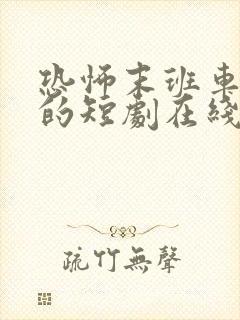 恐怖末班车免费的短剧在线观看完整版封面