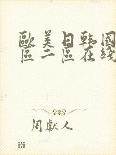 欧美日韩国产一区二区在线封面