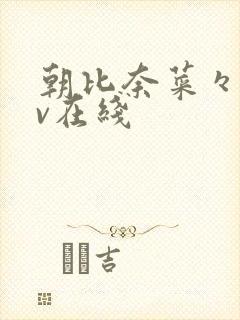 朝比奈菜々子av在线