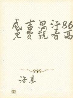 成吉思汗86版免费观看高清