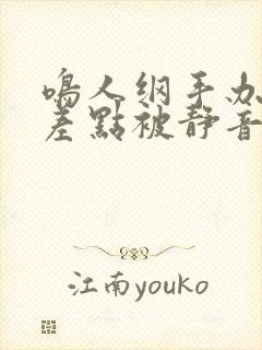 鸣人纲手办公室差点被静音发现