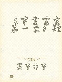 《穿书富家妯娌第一季》短剧免费观