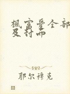 枫富爱全部番号及封面