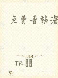 免费看动漫网战