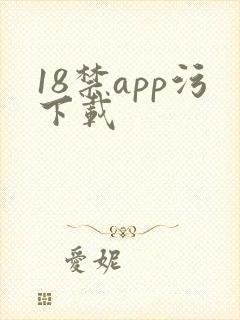 18禁app污下载