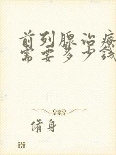 前列腺治疗费用需要多少钱