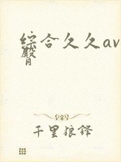 综合久久av蜜臀