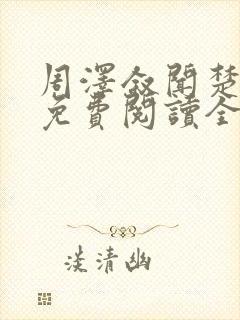 周泽叙闻楚小说免费阅读全文最新章