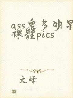 ass众多明星裸体pics