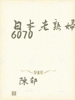 日本老熟妇506070