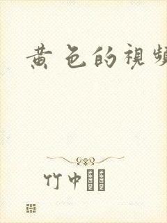 黄 色的视频
