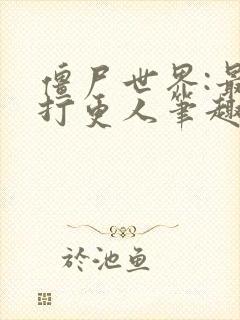 僵尸世界:最强打更人笔趣阁封面