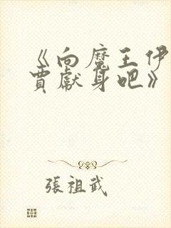 《向魔王伊布罗贾献身吧》动漫免费