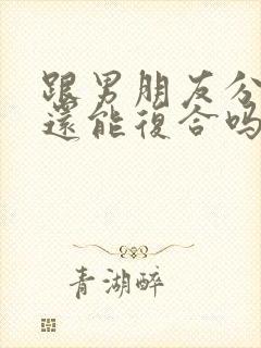 跟男朋友分手了还能复合吗